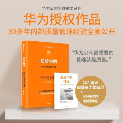 质量为纲:华为公司质量理念与实践