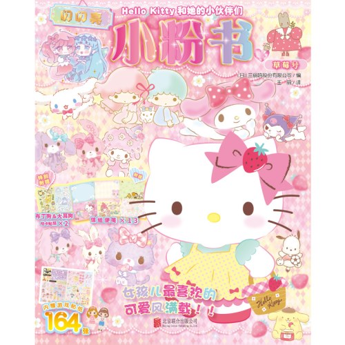 Hello Kitty和她的小伙伴们：闪闪亮小粉书·草莓号