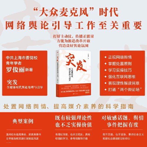 突发：全媒体时代舆论处理与引导