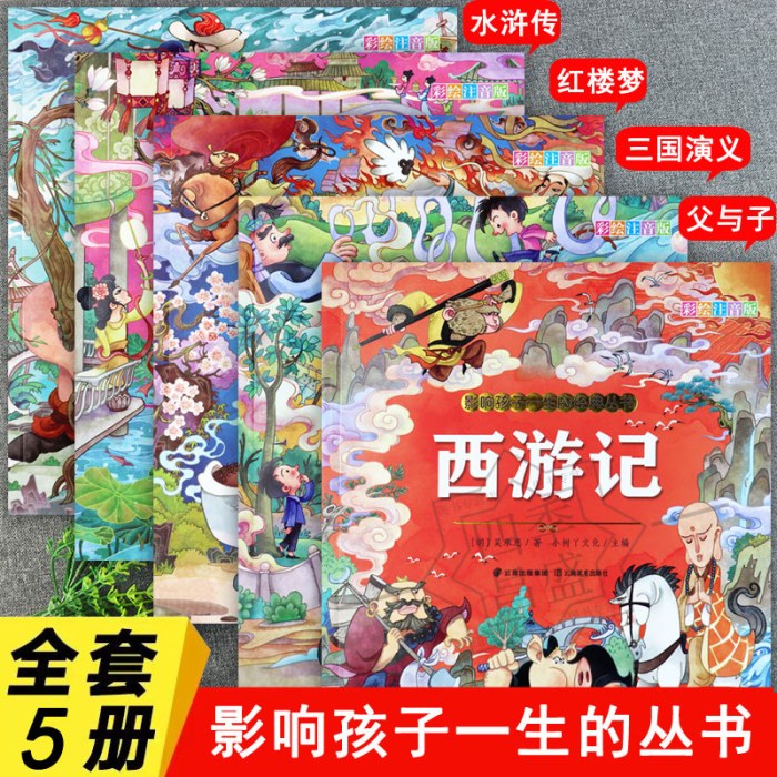 影响孩子一生的经典丛书 西游记+水浒传+红楼梦+三国演义+父与子（共5册）