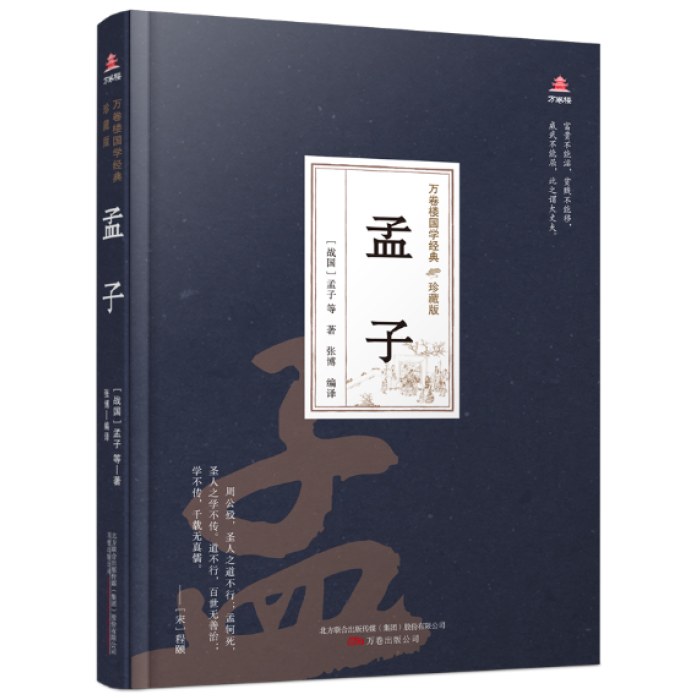 万卷楼国学经典(珍藏版)孟子