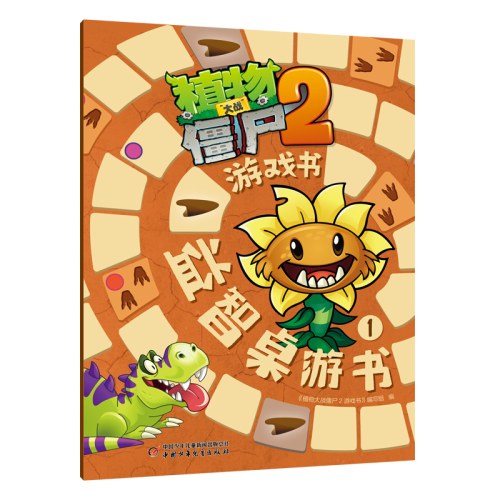 植物大战僵尸2游戏书·益智桌游书1
