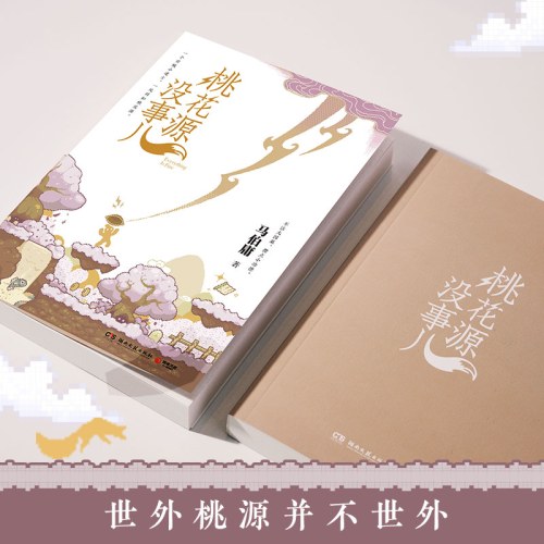 桃花源没事儿（马伯庸新书）