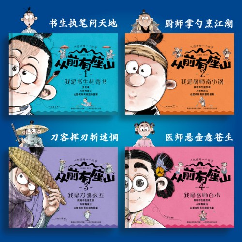 从前有座山（全4册；少年奇幻冒险漫画，培养思辨力，多角度思考问题。趣味故事传递中医、历史、民俗等传统文化精髓，激发想象力，奇幻设定