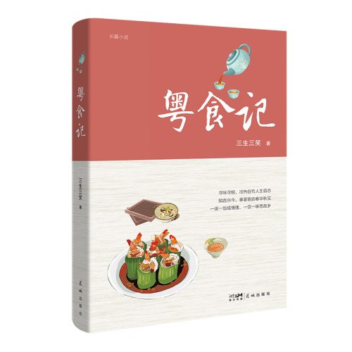 粤食记 入选2024年“中国好书”（寻味寻根，冷热自有人生百态）