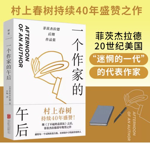 一个作家的午后：村上春树编选篇目全收录