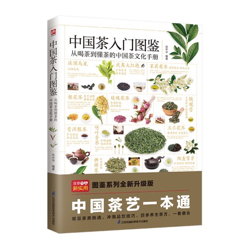中国茶入门图鉴