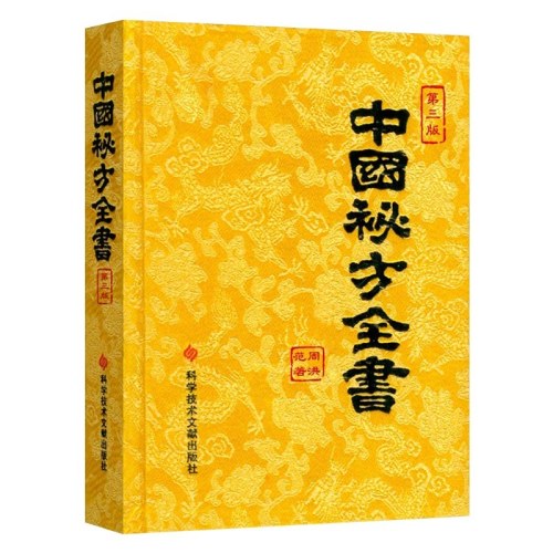 中国秘方全书