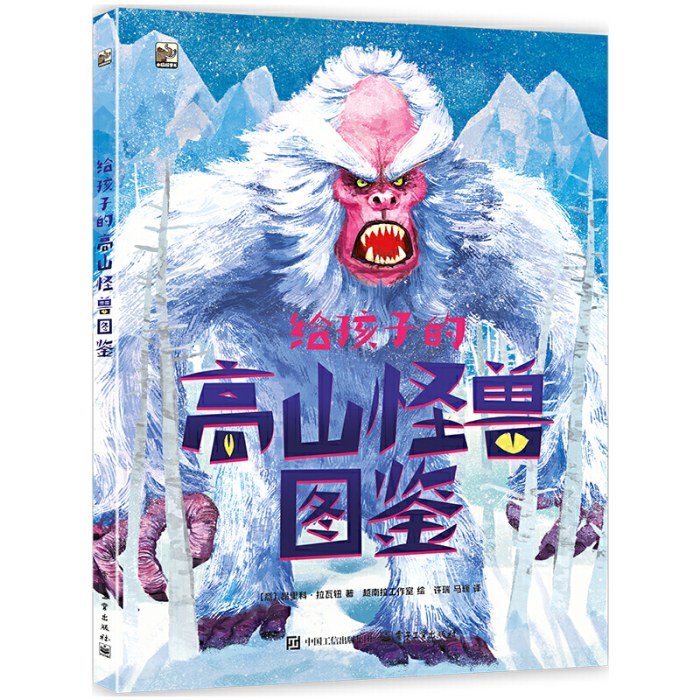 给孩子的高山怪兽图鉴