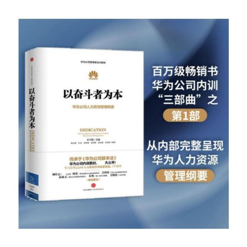 以奋斗者为本：华为公司人力资源管理纲要
