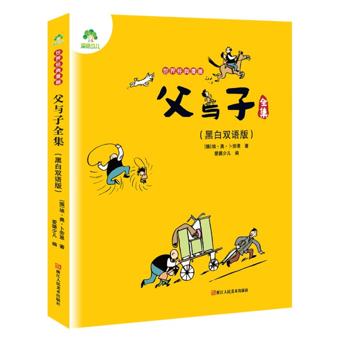 爱德少儿：世界经典漫画·父与子全集（黑白版)