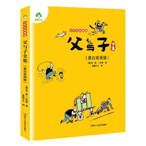 爱德少儿：世界经典漫画·父与子全集（黑白版)