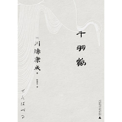 千羽鹤（一頁文库·川端康成系列