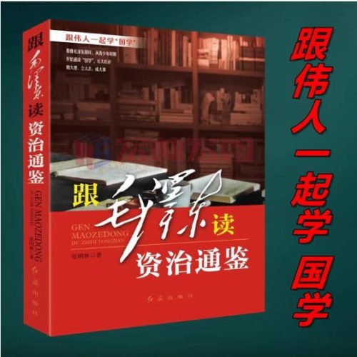 跟毛泽东读二十四史+跟毛泽东资治通鉴