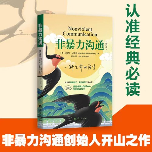 非暴力沟通（修订版）