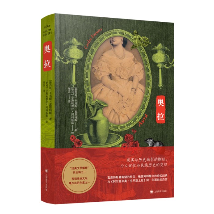 奥拉（卡洛斯·富恩特斯作品）