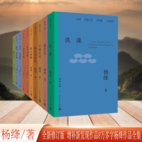 杨绛全集（全十册）