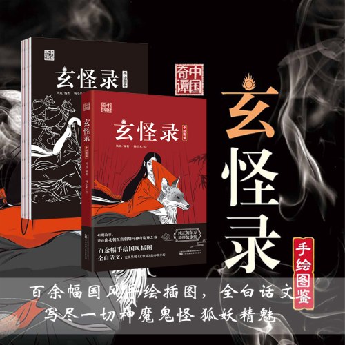 玄怪录 41则故事 讲述南北朝至唐朝期间神奇诡异之事 百余幅手绘国风插图