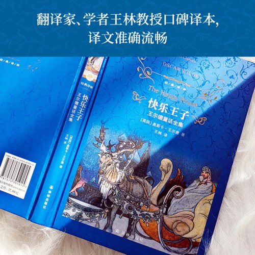 经典译林：快乐王子：王尔德童话全集