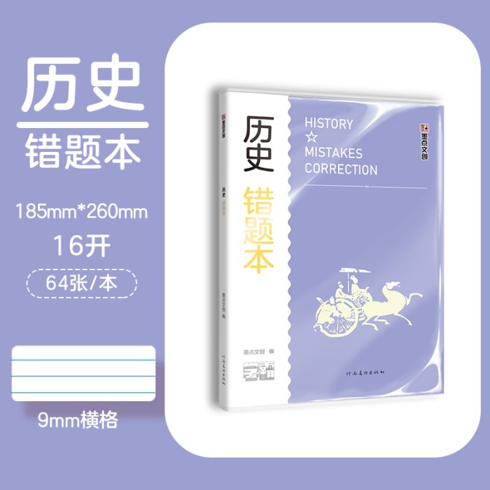 墨点文创 学霸系列 历史错题本