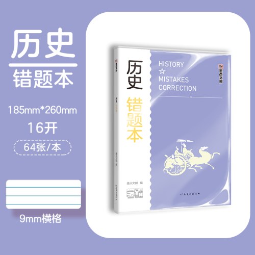 墨点文创 学霸系列 历史错题本