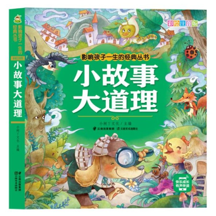 影响孩子一生的经典丛书 小故事大道理(有声听故事)