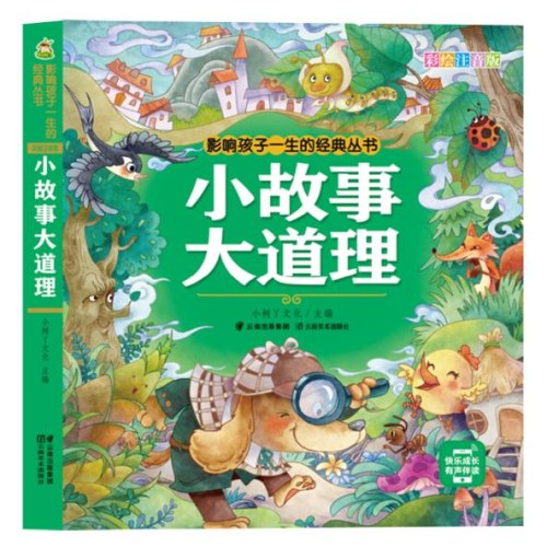 影响孩子一生的经典丛书 小故事大道理(有声听故事)