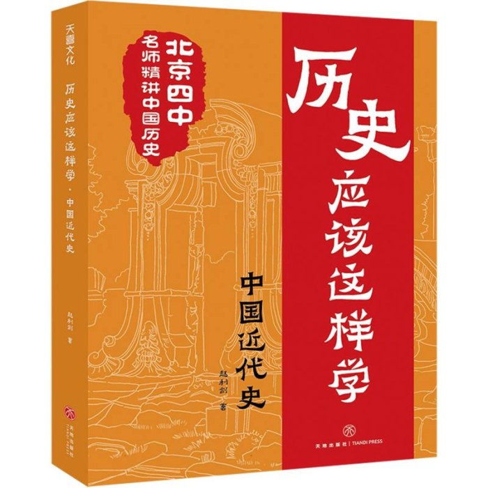 【历史应该这样学·中国近代史 】