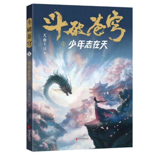 斗破苍穹2：少年志在天