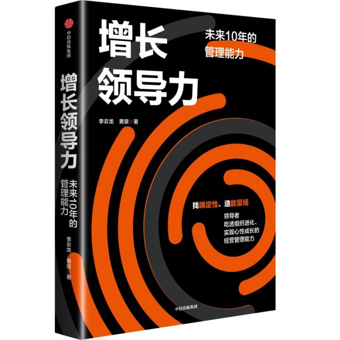 增长领导力 吃透组织，锻造心性，成就增长！李善友、刘润作序推荐