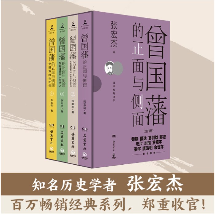 曾国藩的正面与侧面：全四册（知名历史学者张宏杰百万级经典系列收官之作）