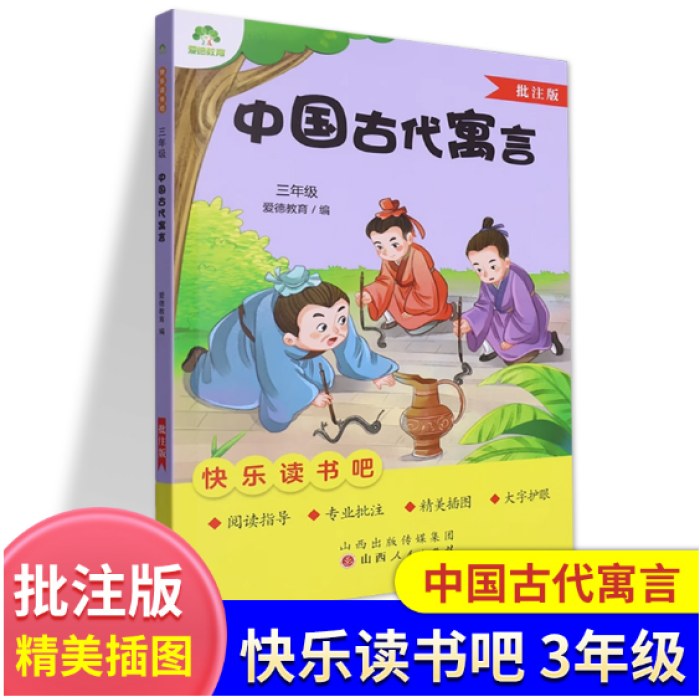 爱德教育 中国古代寓言批注版