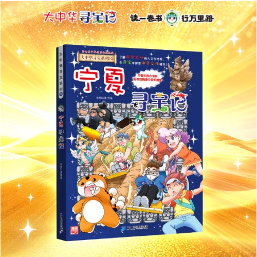 宁夏寻宝记 大中华寻宝系列32