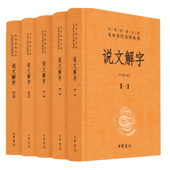 说文解字（全5册·中华经典名著全本全注全译丛书-三全本）旧版