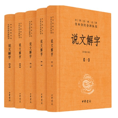 说文解字（全5册·中华经典名著全本全注全译丛书-三全本）旧版