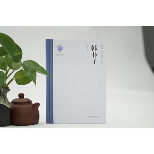 韩非子（白文本）