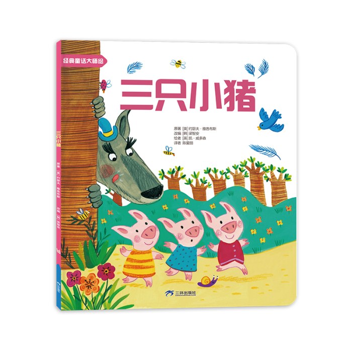 世界经典童话大师绘本 三只小猪 彩绘版