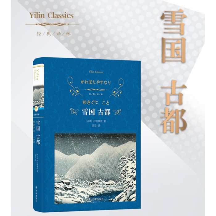 经典译林：雪国 古都