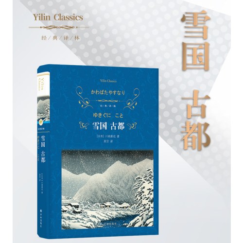 经典译林：雪国 古都