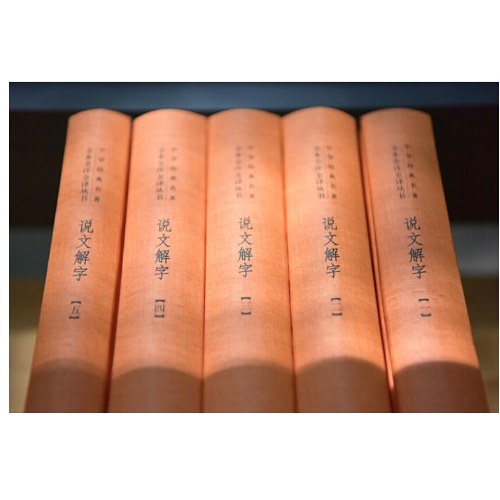 说文解字（全5册·中华经典名著全本全注全译丛书-三全本）旧版