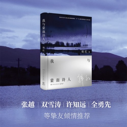 我与蒙面诗人