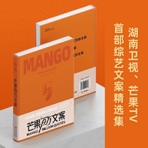芒果百万文案-湖南卫视 芒果TV