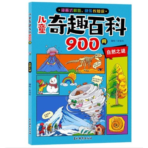 儿童奇趣百科900问  自然之谜 / 世界之最/动物趣闻/ 历史奥秘/科学探奇全套5册