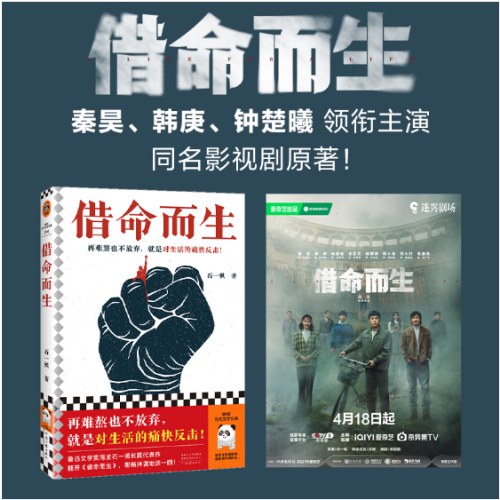 借命而生 新版 秦昊韩庚钟楚曦主演同名影视剧原著 鲁奖得主长篇代表作！再难熬也不放弃，就是对生活的痛快反击！20年追逃！