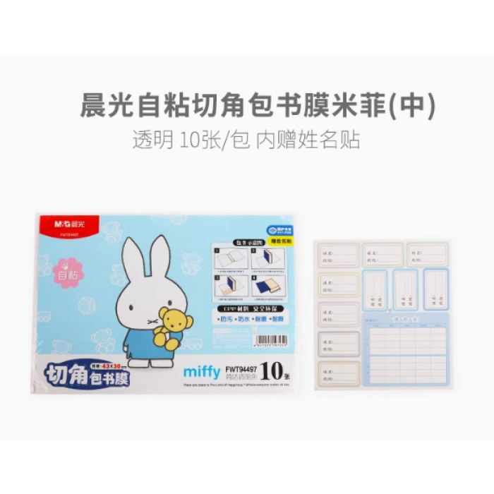 晨光自粘切角包书膜米菲（中)FWT94497