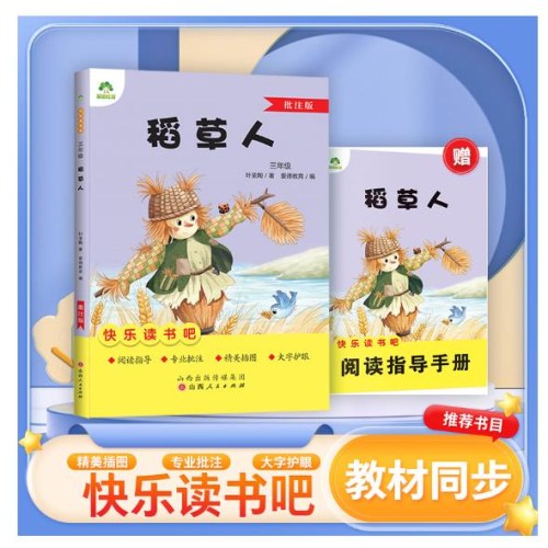 爱德教育：快乐读书吧·3年级：稻草人