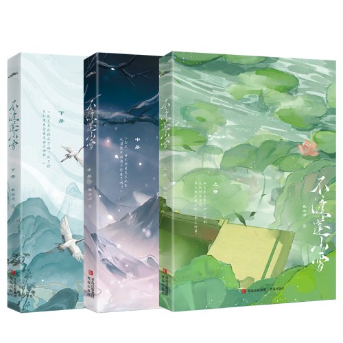 不渡蓬山雪（全3册）