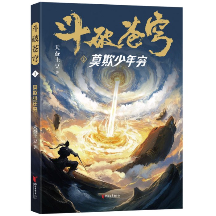 斗破苍穹1：莫欺少年穷