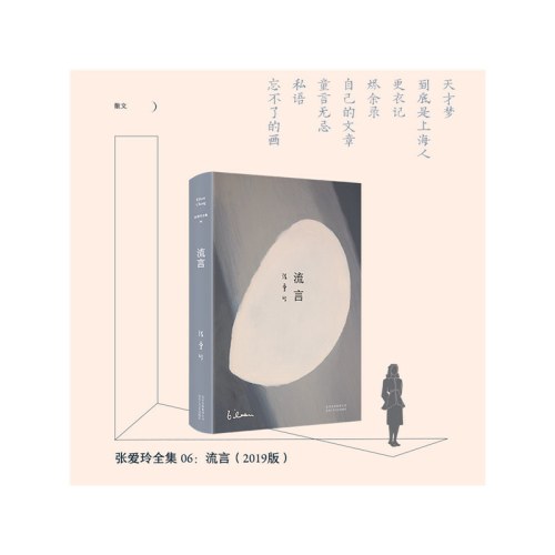 张爱玲全集06：流言