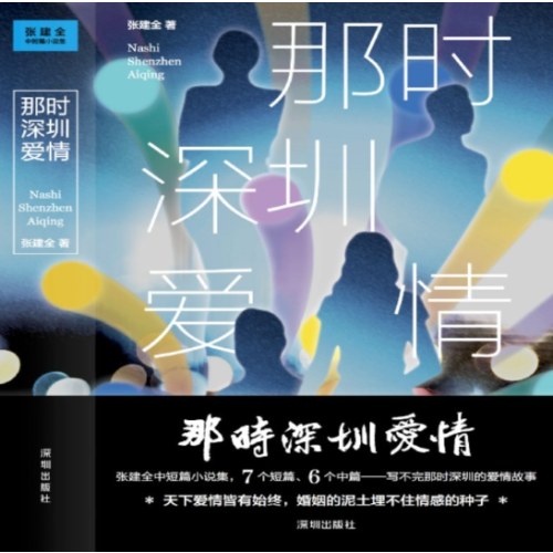 那时深圳爱情